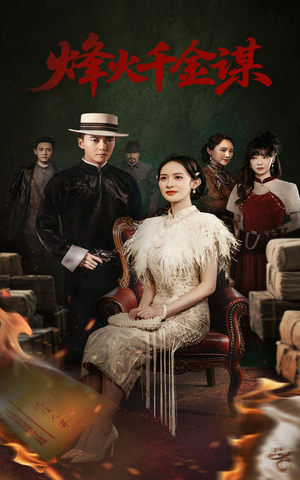 烽火千金谋（60集） 看短剧放松一下