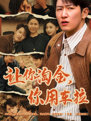 让你淘金你用车拉(86集) 让你淘金你用车拉(86集) 分享好看短剧