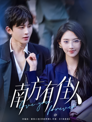 南方有佳人(83集) 南方有佳人(83集) 越看越好看短剧
