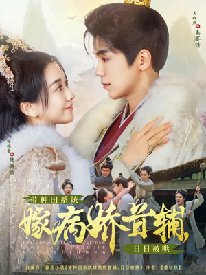 带种田系统嫁病娇首辅，日日被哄（89集） 全集免费