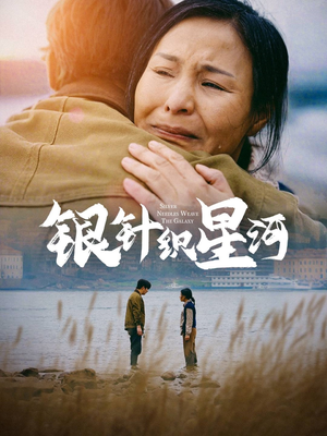 银针织星河（62集） 精彩的短剧