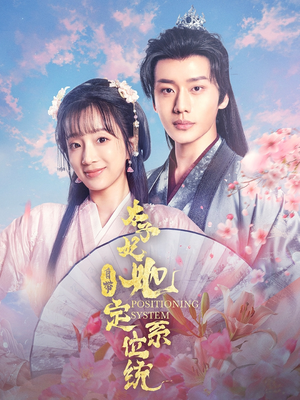 太子妃她自带定位系统（60集） 评价怎么样