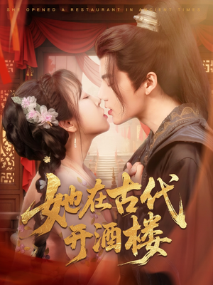 她在古代开酒楼（70集） 演员表