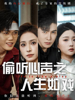 偷听心声之人生如戏（80集） 短剧抢先看