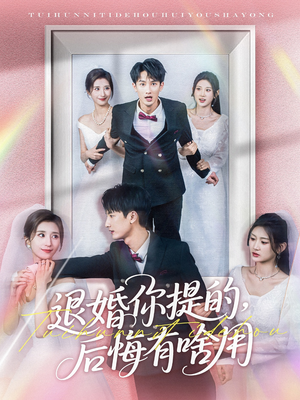 退婚你提的，后悔有啥用（80集） 推荐热门短剧