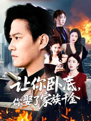 让你卧底，你娶了家族千金（133集） 精彩短剧随心推