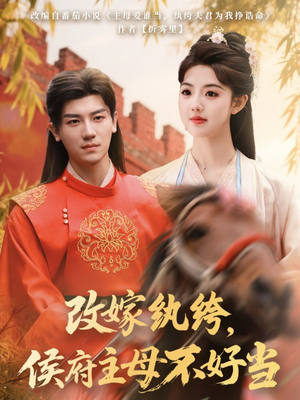 改嫁纨绔，侯府主母不好当（80集） 爆火短剧推荐