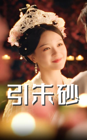 引朱砂（60集） 精彩短剧下载