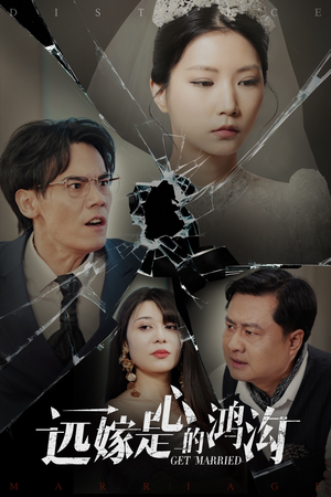 远嫁是心的鸿沟（60集） 无需会员轻松看