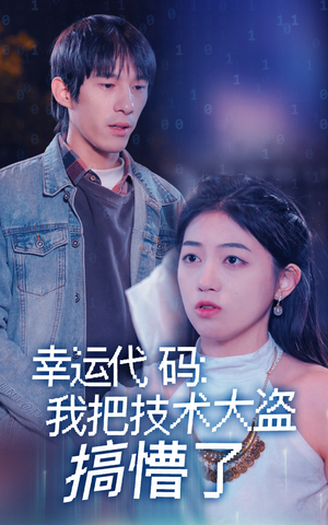 幸运代码：我把技术大盗搞懵了（61集） 短剧全集免费看
