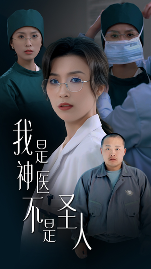 我是神医不是圣人（54集） 超火短剧抢先看