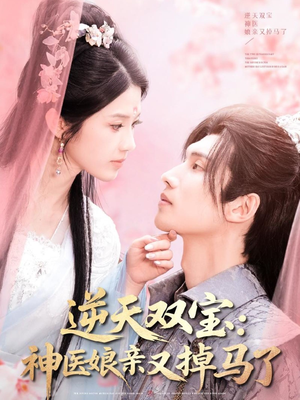 逆天双宝：神医娘亲又掉马了（89集） 短剧精彩推荐