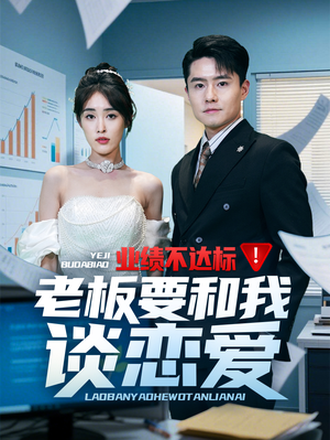 业绩不达标老板要和我谈恋爱(79集) 业绩不达标老板要和我谈恋爱(79集) 爆款短剧追不停