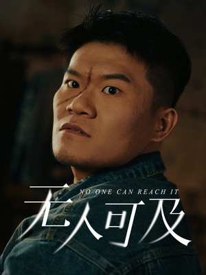 无人可及（53集） 短剧有好货推荐