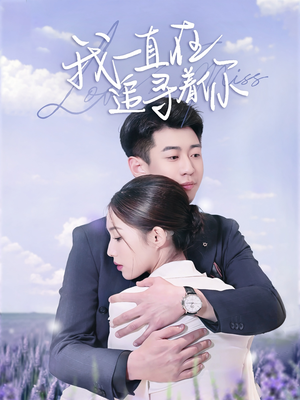 我一直在追寻着你（70集） 男频短剧推荐