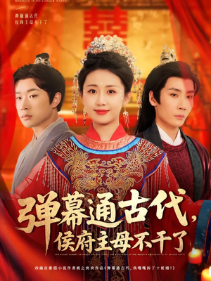 弹幕通古代侯府主母不干了（79集） 免费短剧就是爽