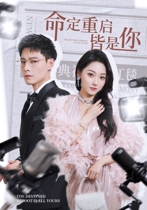 命定重启皆是你（70集） 免费观看