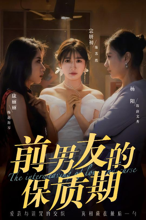 前男友的保质期(45集) 前男友的保质期(45集) 精彩短剧后续