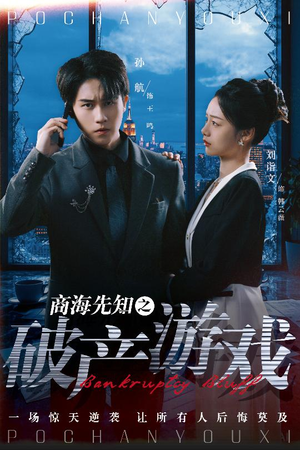 商海先知之破产游戏(34集) 商海先知之破产游戏(34集) 在线观看全集
