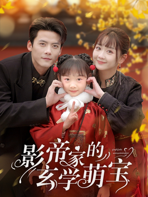 影帝家的玄学萌宝（95集） 甜宠短剧追到爽