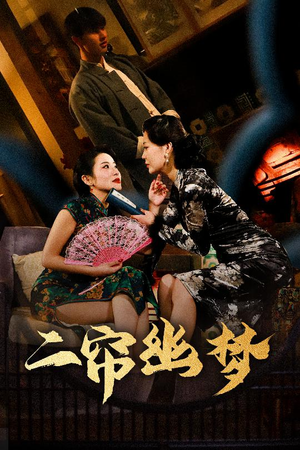 二帘幽梦（70集） 最新上映的短剧