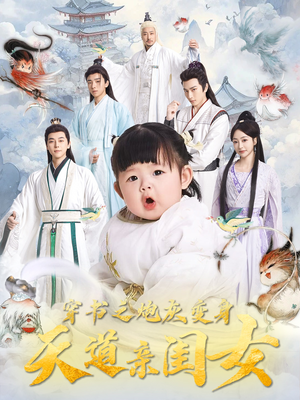 穿书之炮灰变身天道亲闺女（81集） 全季一次看完