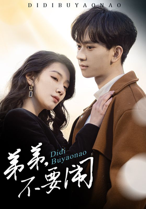 弟弟不要闹(43集) 弟弟不要闹(43集) 短剧演员排行榜