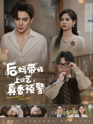 后妈带娃上综艺，真香预警（100集） 短剧上头又好看