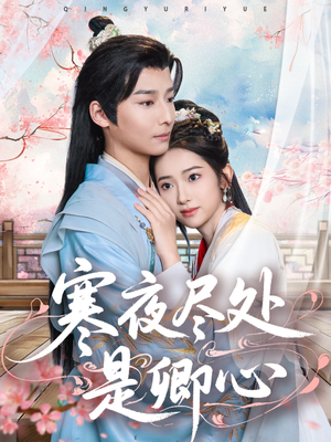 寒夜尽处是卿心（81集） 真的好看吗