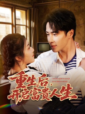 重生后，开启富贵人生（88集） 好看短剧分享