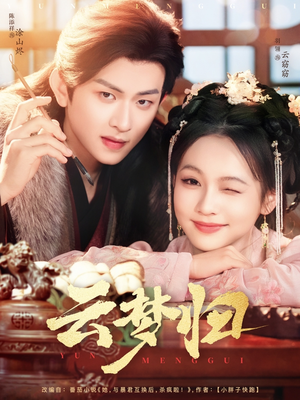 云梦归（88集） 短剧片段分享