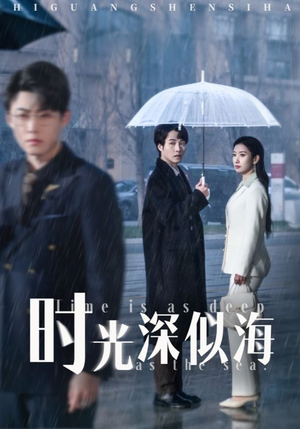 时光深似海（35集） 短剧分享片段