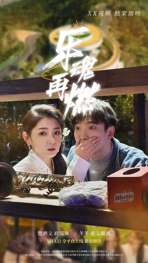 乐魂再燃（60集） 短剧在哪个平台