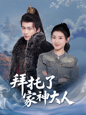 拜托了家神大人（45集） 百度网盘在线看