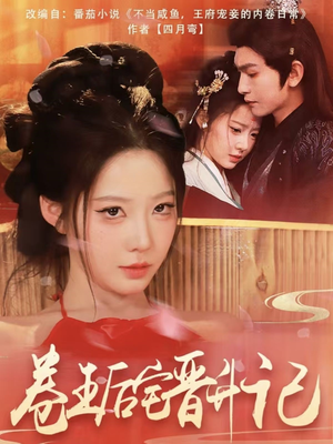 卷王后宅晋升记（81集） 百万短剧抢先看