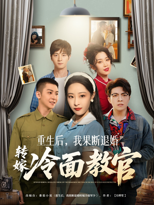 重生后，我果断退婚转嫁冷面教官（72集） 免费看全网短剧