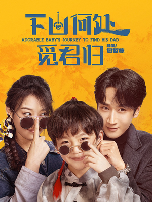 下山何处觅君归（60集） 短剧也太好看了