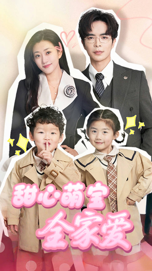 甜心萌宝全家爱（60集） 让你一口气看完