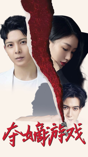 夺嫡游戏（94集） 每日短剧追不停