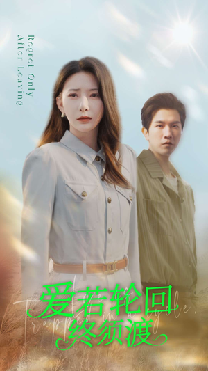 爱若轮回终须渡（100集） 最火短剧热播