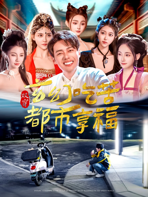 双穿：玄幻吃苦都市享福（131集）精彩短剧看全集