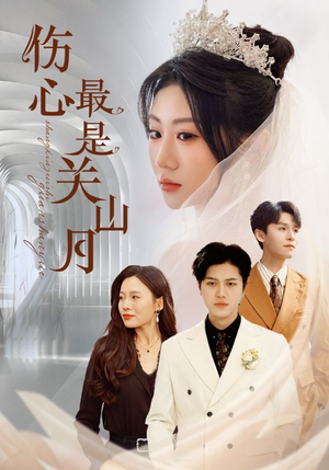 伤心最是关山月（82集）火热短剧抢先看