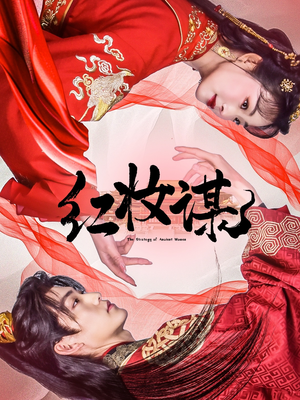 红妆谋（50集）一起追生活短剧