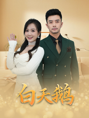 白天鹅（72集）古装短剧推荐