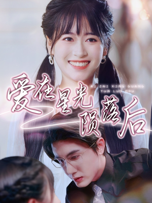 爱在星光陨落后(56集) 爱在星光陨落后(56集)爆款短剧推荐