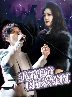 重新出道闪耀娱乐圈（75集）火爆短剧热播中