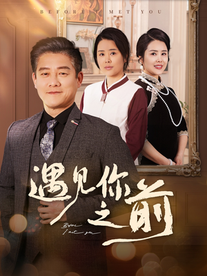 遇见你之前（60集）女频短剧推荐