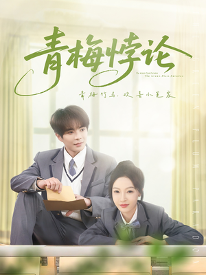 青梅悖论（81集）网盘在线观看