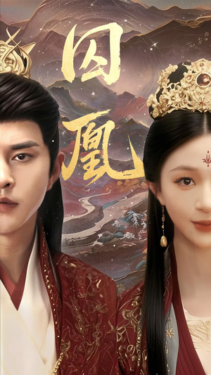 囚凰(45集) 囚凰(45集)UC网盘在线看