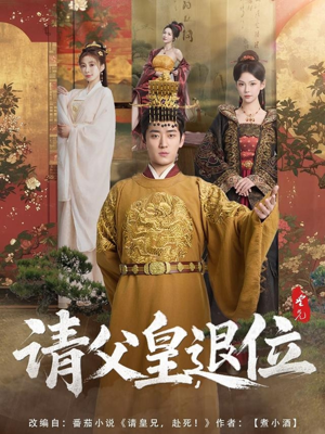 请父皇,退位(81集) 请父皇,退位(81集)在线免费观影